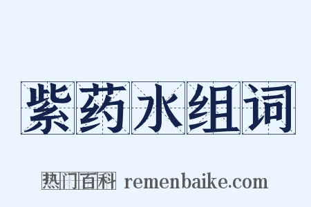 紫药水组词是什么意思的图片